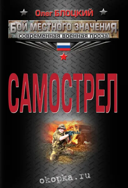 Обложка Самострел Олег Блоцкий