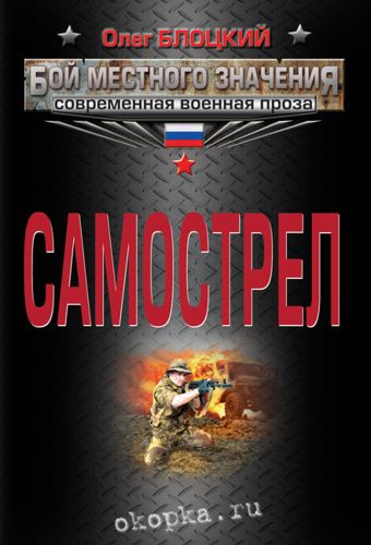 Самострел Самострел Блоцкий О.