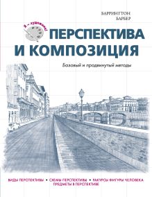 Перспектива и композиция