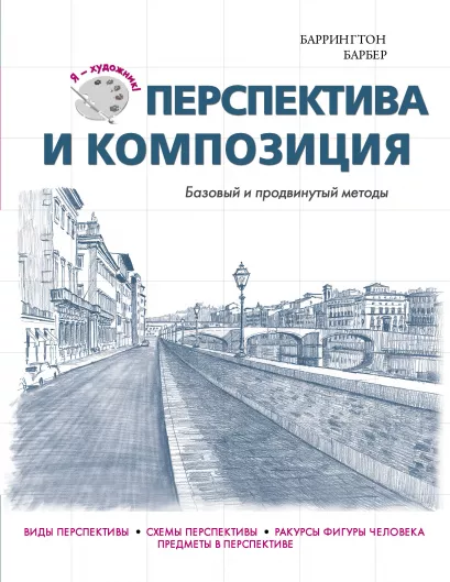 Обложка Перспектива и композиция Баррингтон Барбер