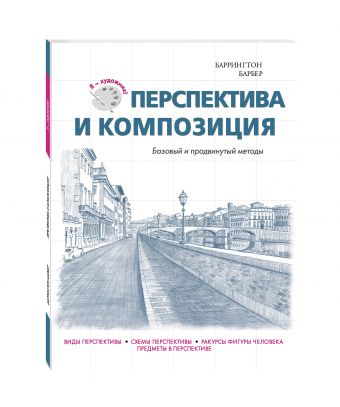 Перспектива и композиция Перспектива и композиция Барбер Б.