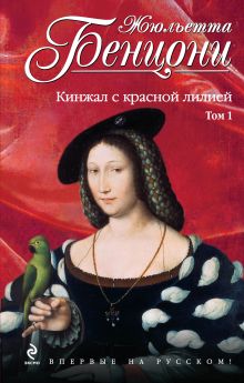 Обложка Кинжал с красной лилией. Т. 1 Жюльетта Бенцони