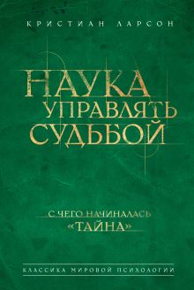 Обложка Наука управлять судьбой Кристиан Ларсон