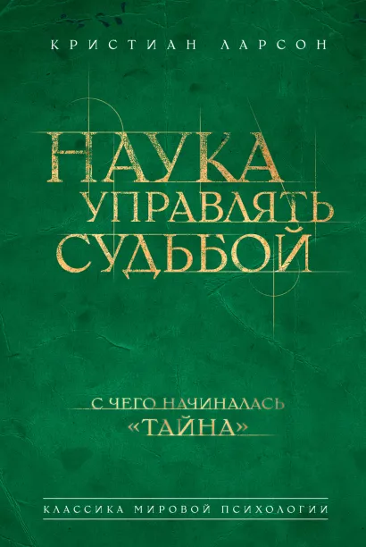 Обложка Наука управлять судьбой Кристиан Ларсон