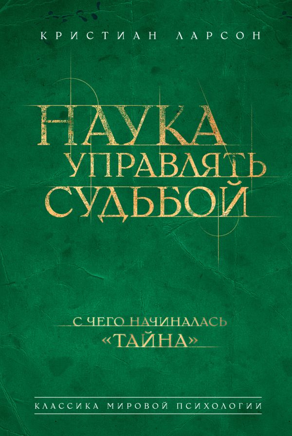 Кристиан ларсон наука управлять судьбой читать онлайн