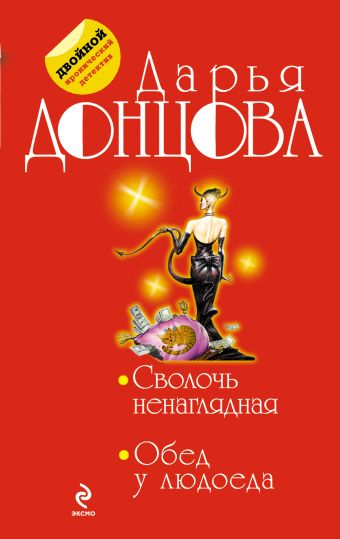 Сволочь ненаглядная. Обед у людоеда Сволочь ненаглядная. Обед у людоеда Донцова Д.А.
