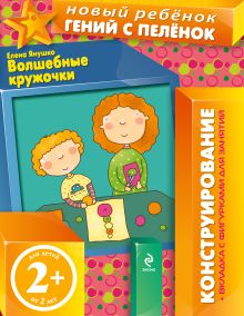 2+ Волшебные кружочки (+ вкладка-аппликация)