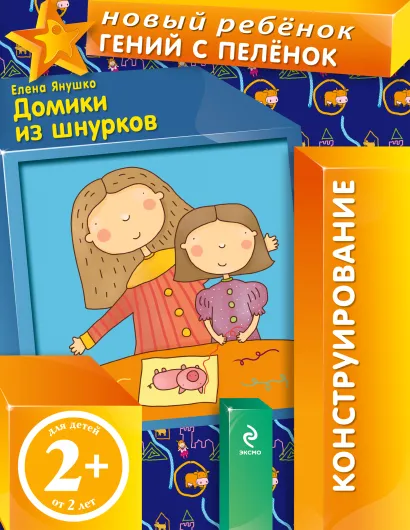 Обложка 2+ Домики из шнурков Янушко Е.А.