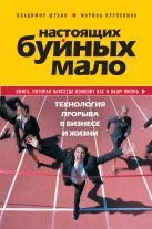 Настоящих буйных мало. Технология прорыва в бизнесе и жизни. Настоящих буйных мало. Технология прорыва в бизнесе и жизни.