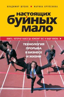 Шубин В.Г., Крупенина М.М. - Настоящих буйных мало. Технология прорыва в бизнесе и жизни. обложка книги Шубин В.Г., Крупенина М.М. - Настоящих буйных мало. Технология прорыва в бизнесе и жизни. обложка книги