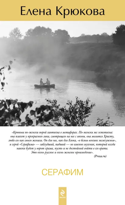 Обложка Серафим Елена Крюкова
