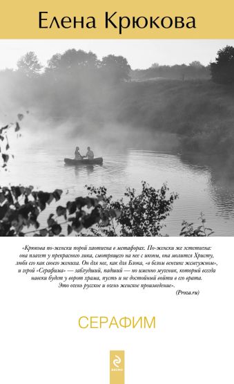 Серафим Серафим Крюкова Е.Н.