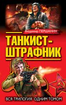 Танкист-штрафник. Вся трилогия одним томом Танкист-штрафник. Вся трилогия одним томом