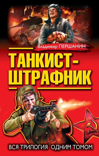Танкист-штрафник. Вся трилогия одним томом Танкист-штрафник. Вся трилогия одним томом Першанин В.Н.