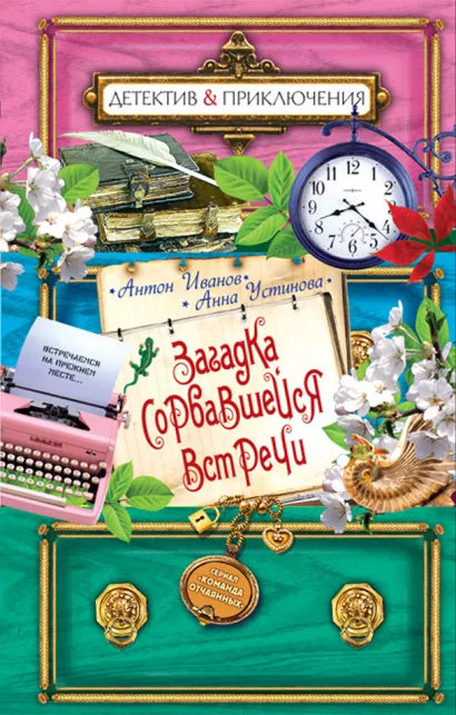 Обложка Загадка сорвавшейся встречи Антон Иванов, Анна Устинова