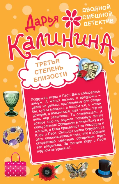 Обложка Третья степень близости. Миланский тур на двоих Дарья Калинина