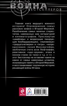 Обложка сзади 10 мифов о Второй Мировой. 7-е издание Алексей Исаев