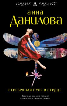 Обложка Серебряная пуля в сердце Анна Данилова