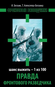 Правда фронтового разведчика. Шанс выжить – 1 из 100