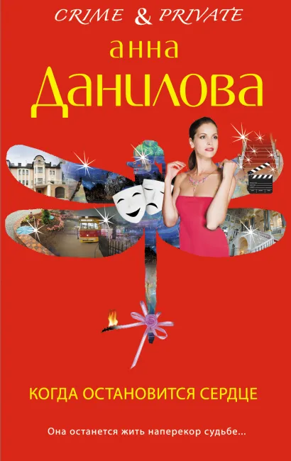 Обложка Когда остановится сердце Анна Данилова