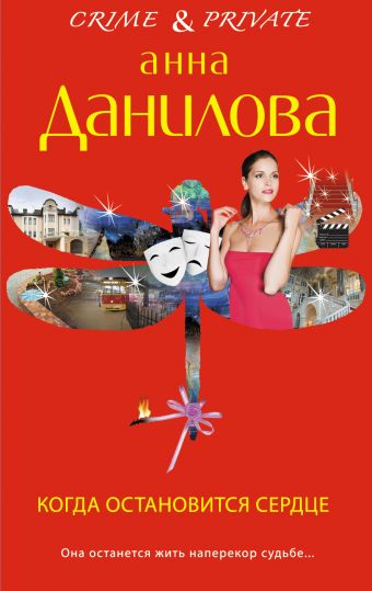 Когда остановится сердце Когда остановится сердце Данилова А.В.