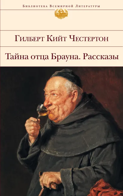 Обложка Тайна отца Брауна. Рассказы Гилберт Кийт Честертон