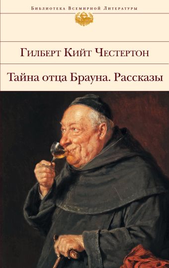 Тайна отца Брауна. Рассказы Тайна отца Брауна. Рассказы Честертон Г.К.