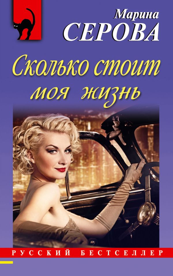 Сколько стоит моя жизнь Сколько стоит моя жизнь Серова М.С.