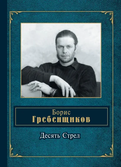Обложка Десять Стрел Борис Гребенщиков