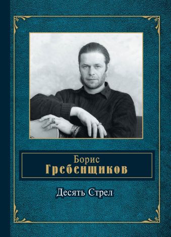 Десять Стрел Десять Стрел Гребенщиков Б.Б.