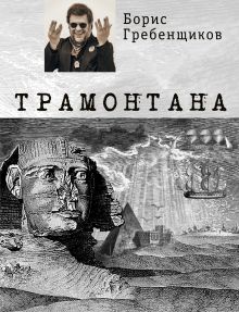 Обложка Трамонтана Борис Гребенщиков
