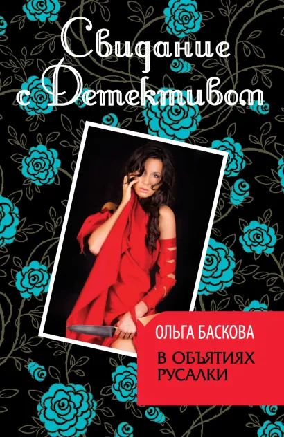 Обложка В объятиях русалки Ольга Баскова