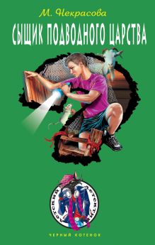 Сыщик подводного царства