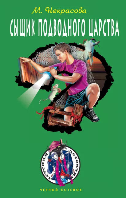 Обложка Сыщик подводного царства Мария Некрасова