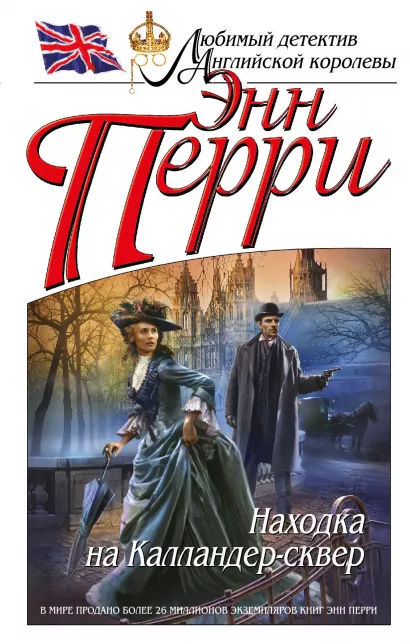 Обложка Находка на Калландер-сквер Энн Перри