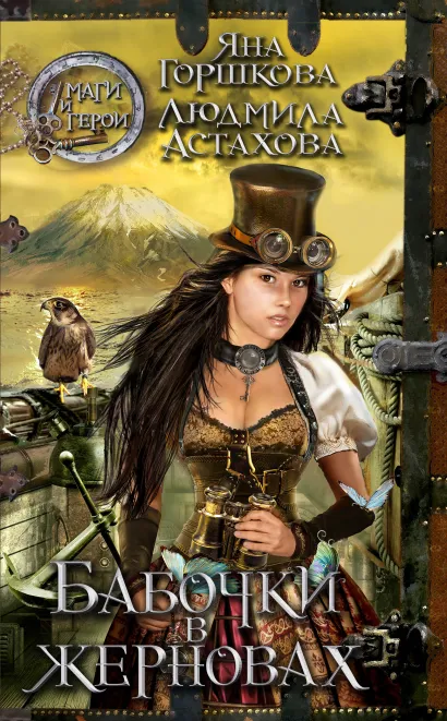 Обложка Бабочки в жерновах Яна Горшкова, Людмила Астахова