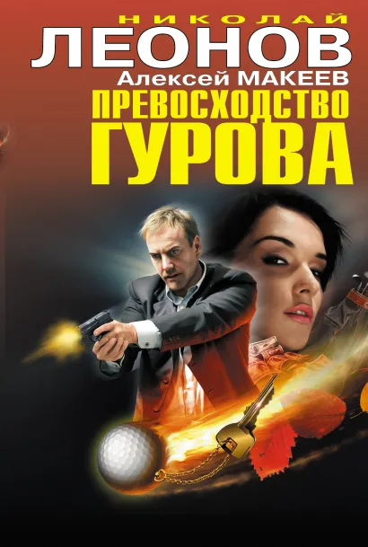 Обложка Превосходство Гурова Николай Леонов, Алексей Макеев