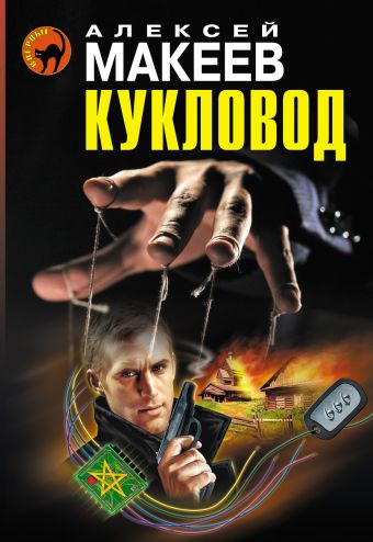Кукловод Кукловод Макеев А.В.