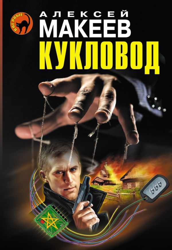 Кукловод Кукловод Макеев А.В.