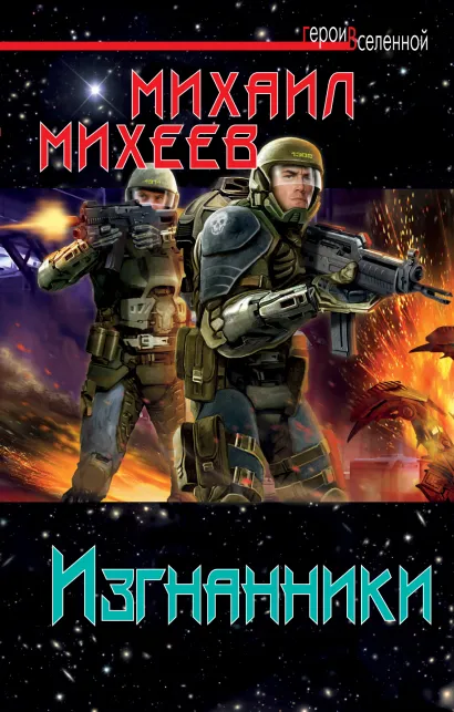Обложка Изгнанники Михаил Михеев