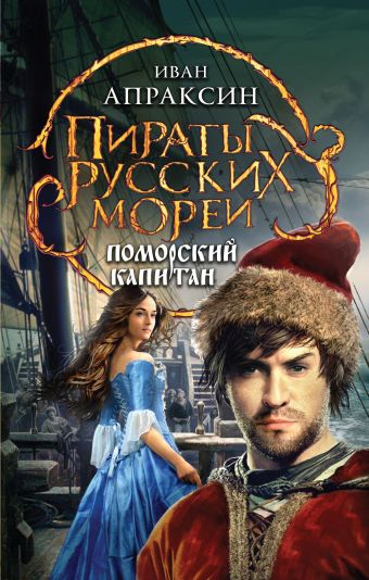 Поморский капитан Поморский капитан Апраксин И.