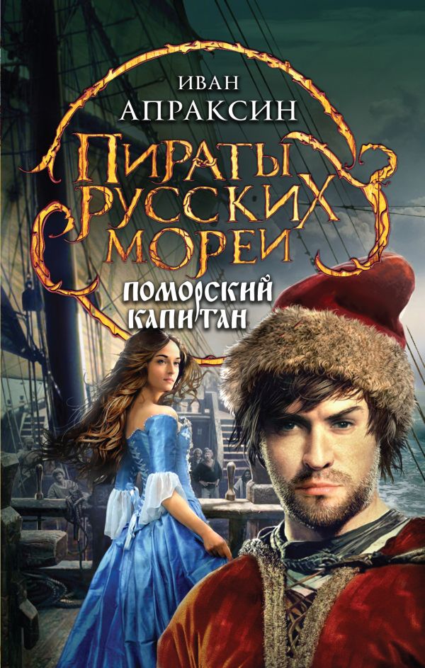 Поморский капитан Поморский капитан Апраксин И.