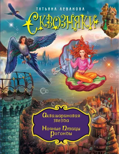 Обложка СКВОЗНЯКИ. Аквамариновая звезда. Ночные Птицы Рогонды Татьяна Леванова