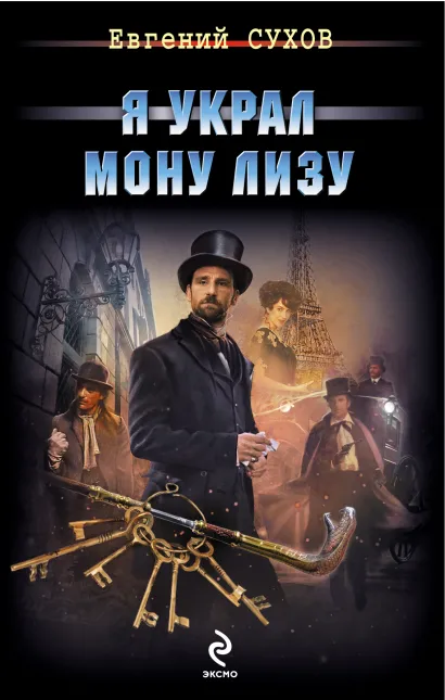 Обложка Я украл Мону Лизу Евгений Сухов