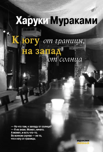 Обложка К югу от границы, на запад от солнца Харуки Мураками
