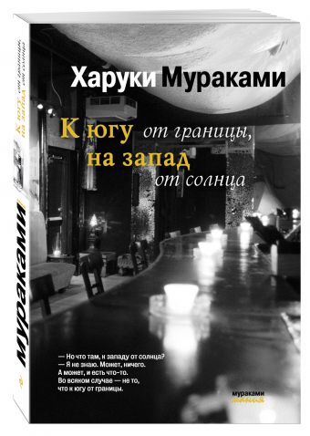 К югу от границы, на запад от солнца К югу от границы, на запад от солнца Мураками Х.