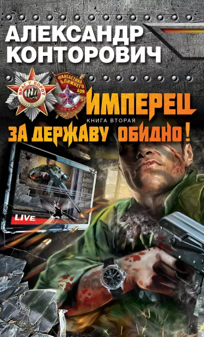 Обложка Имперец. Книга 2. За Державу обидно! Александр Конторович