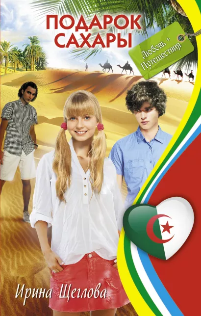 Обложка Подарок Сахары Ирина Щеглова