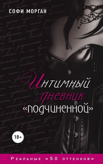 Интимный дневник "подчиненной". Реальные "50 оттенков" Интимный дневник "подчиненной". Реальные "50 оттенков" Морган С.