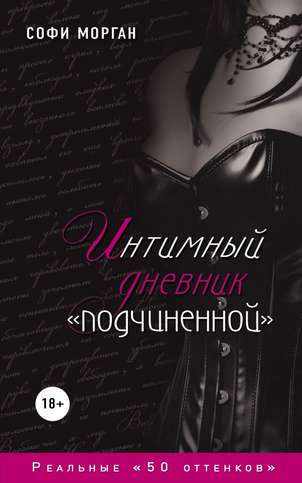 Интимный дневник "подчиненной". Реальные "50 оттенков" Интимный дневник "подчиненной". Реальные "50 оттенков" Морган С.
